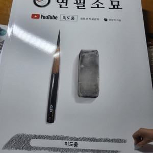 미도움 연필소묘