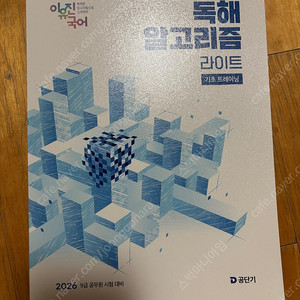 공단기 이유진 국어 독해 알고리즘 라이트