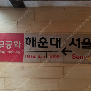 깨진 무궁화 행선판