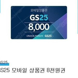 GS25 모바일 상품권 8천원권 팝니다.