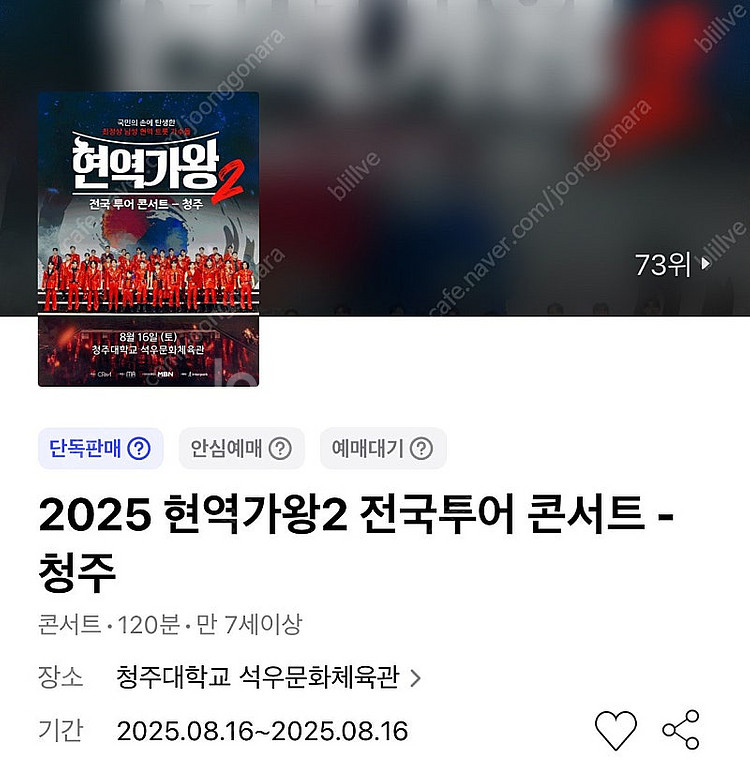 현역가왕2 콘서트 - 청주 8/16(토) VIP석 나구...--0