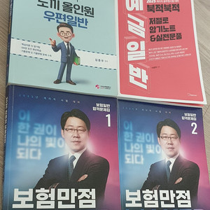 2025 계리직 유상통 우예보 문제집 우편 예금 보험