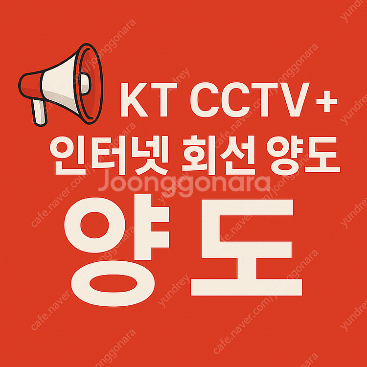 [설치비지원] 10개월 / KT CCTV + 인터넷 양...--0