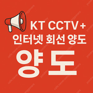 [설치비지원] 10개월 / KT CCTV + 인터넷 양도 받으실 분