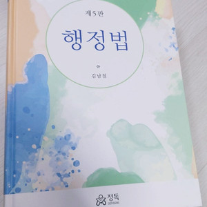 * 행정법 김남철 5판 새 책 판매합니다. 정독