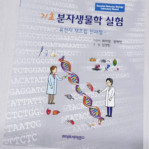기초 분자생물학 실험 유전자 재조합 전과정 라이프사이언스 판매합니다.