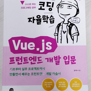 코딩 자율학습 Vue.js 프런트엔드 개발 입문 판매합니다. 김기수 (지은이) 길벗 출판사