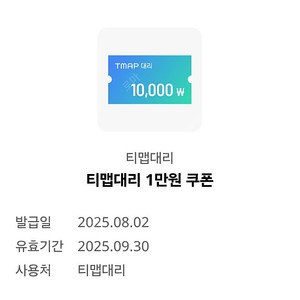 티맵대리 1만원 할인쿠폰 2천원에 팝니다.