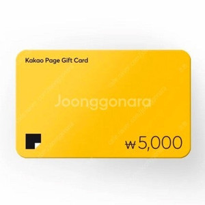 카카오페이지 5천원권 판매합니다