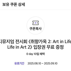 디뮤지엄 취향가옥2 무료 입장권