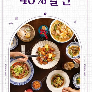 (300원)크리스탈 제이드 5만원 이상 구매 시 40% 할인 쿠폰