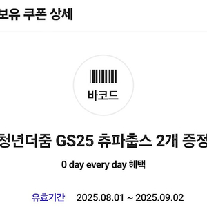 Gs25 츄파츕스 2개 200원에 판매합니다(유효기간 9/2일까지)