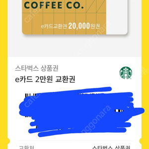 스타벅스 STARBUCKS 2만원 금액권