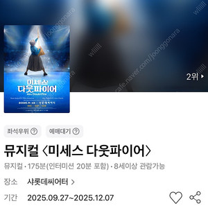 뮤지컬 〈미세스 다웃파이어〉 9/27(토) VIP석 7열 연석 (황정민 첫공) 정가