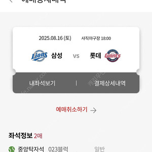 8월16일(토) 삼성 vs 롯데 사직 중앙탁자석 23블럭 2연석