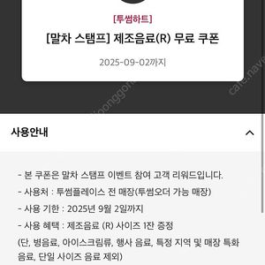 투썸 제조음료 R 무료쿠폰