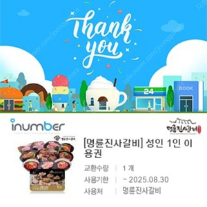 명륜진사갈비 성인 1인 이용권(식사권)