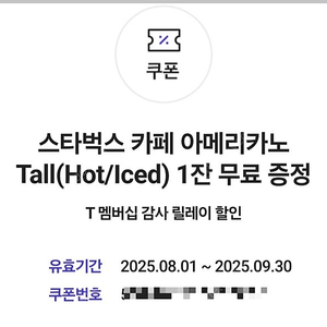 T멤버십 스타벅스 카페 아메리카노 Tall(Hot/lced) 쿠폰