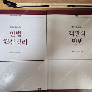 공인노무사 대비 2025 민법 핵심정리 (김광수 저)