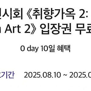 디뮤지엄 전시회 <<취향가옥 2: Art in Life, Life in Art 2>> 무료 입장권