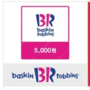 배스킨라빈스 5000원(일시사용)