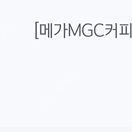 메가커피 아이스아메리카노 1550원. 내일까지