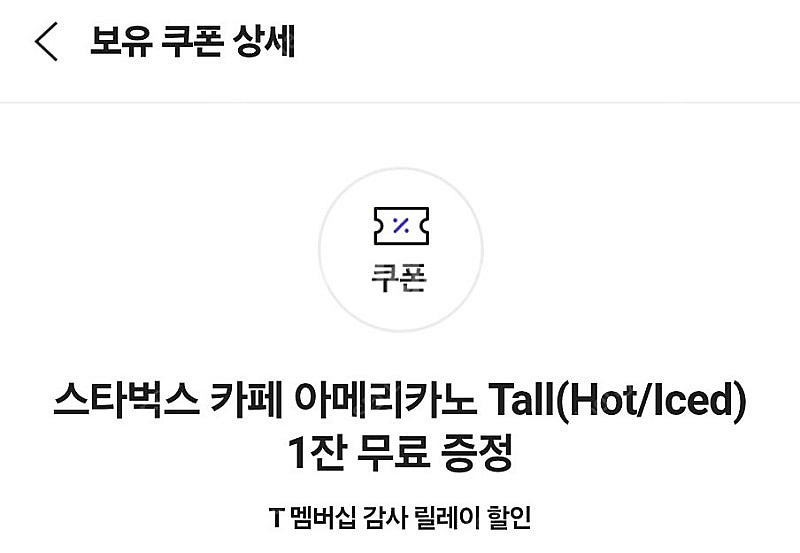 SKT 스타벅스 아메리카노 1장--0