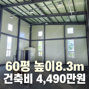 [60평 H빔창고 건축비 4,490만원] 높이8m 시험성적서발급 자재&시공비 포함_완전새건물_조립식창고_빔창고_농막_축사_중고H빔_중고창고_판넬창고_중고판넬_판넬_농가창고_우사_H