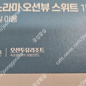 강원도 고성 오션투유 리조트 숙박권, 조식권, 바베큐권 팝니다.(실물티켓입니다)