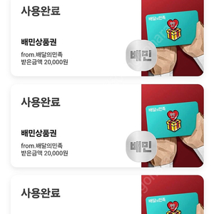 배민 1/2/3만원권 90프로 매입합니다