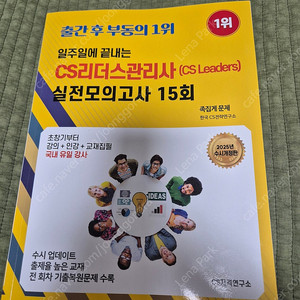 2025 CS리더스관리사 실전모의고사 15회 노랭이(새책)