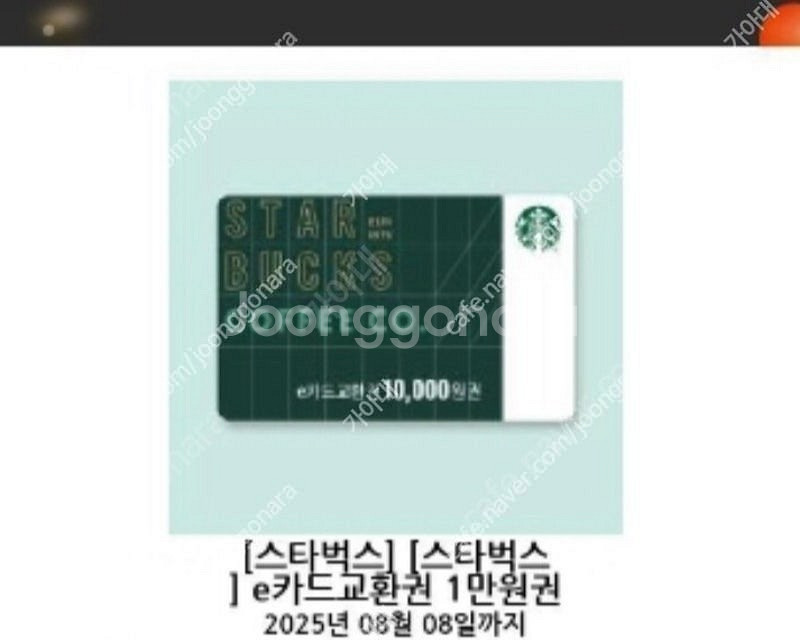 스타벅스 e카드교환권 만원 9.4일까지--0