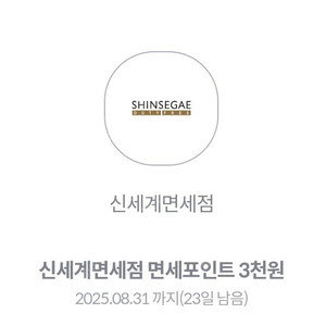 신세계 면세점 3천원 쿠폰 / 500원에 판매해요
