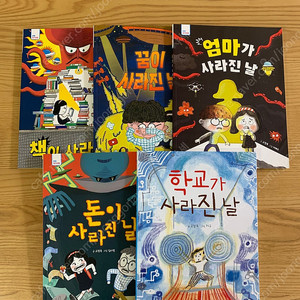 사라진 날 시리즈 5권
