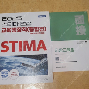 2025 지방 교육행정직 피티윤 면접 교재 팔아요
