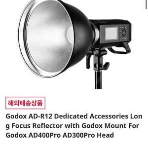 ad400pro용 롱포커스 리플렉터 판매해요