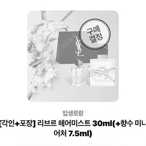 입생로랑 리브르 헤어미스트 30ml+향수 미니어쳐 7.5ml