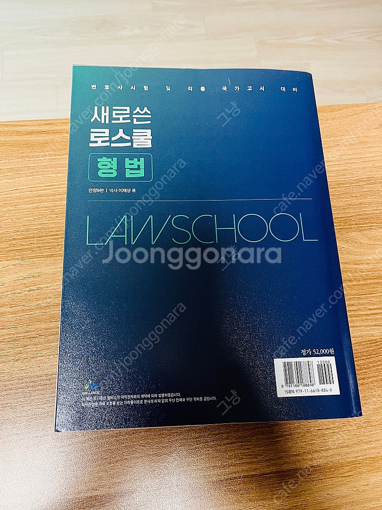 이재상 새로쓴 로스쿨 형법 최신 새책--1