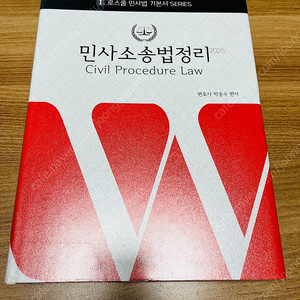 박승수 민사소송법정리 기본서 최신 새책