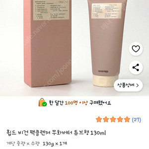 미개봉) 휩드 비건 팩클렌저 무화버터 튜브형 130ml