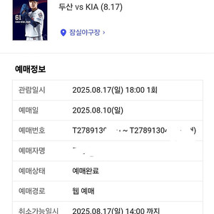[두산 vs 기아] / 8월 17일(일) / 1루 네이비석 / 2매 / 양도