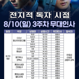 통로석) 8/10일 전지적 독자 시점 무대인사 양도합니다.