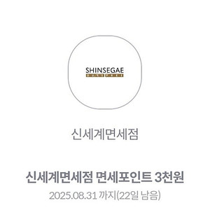 신세계면세점 포인트 3천원 쿠폰 500원