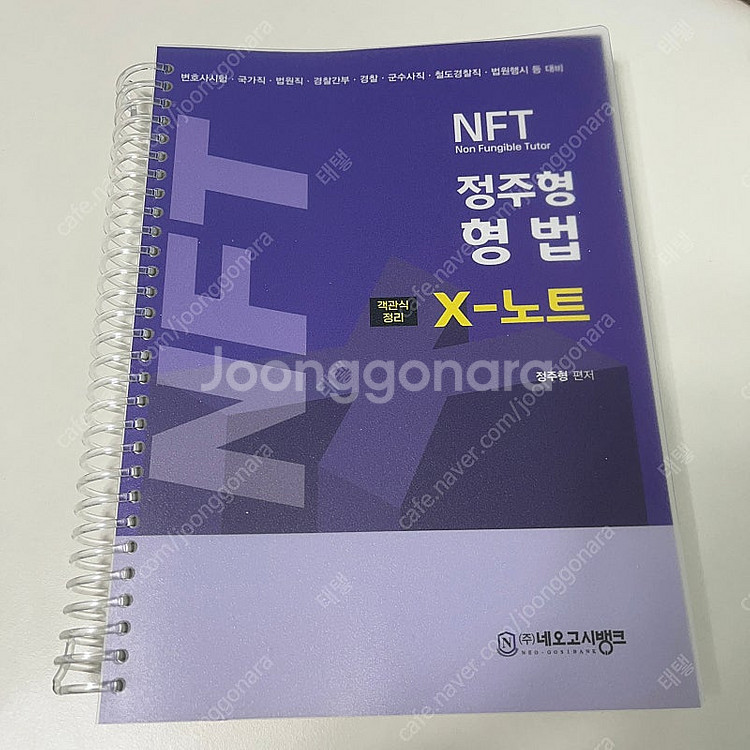 2025 NFT 정주형 형법 X-노트--0
