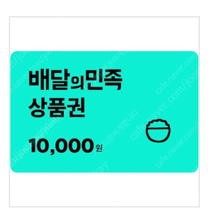 배달의민족 모바일상품권 1만원권 9500원