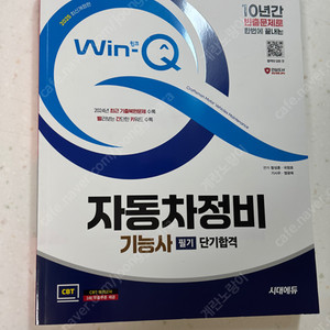 [새책] 2025년 자동차정비기능사 필기 책 기출문제집 CBT