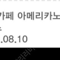 스타벅스 아메리카노 기프티콘(오늘까지)