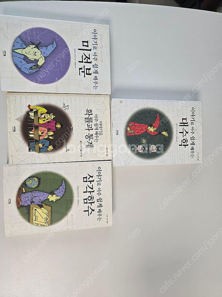 이야기로 아주 쉽게 배우는 대수학 삼각함수 확률과통계 ...--0