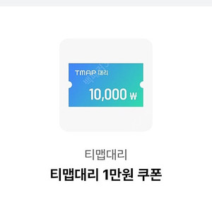티맵 대리운전 1만원 8천원 할인쿠폰 t 대리 할인 쿠폰 티맵 대리 운전 T MAP 대리운전 tmap 대리운전 모바일 할인 쿠폰 판매