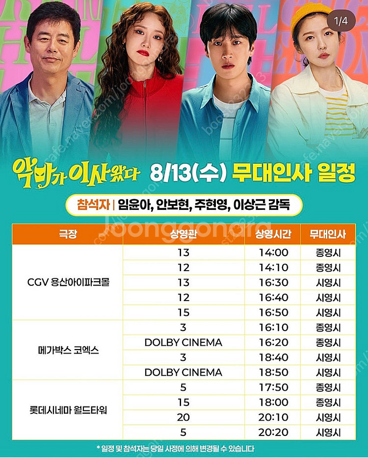 악마가이사왔다 무대인사 13/15 윤아 안보현 양도 A--0